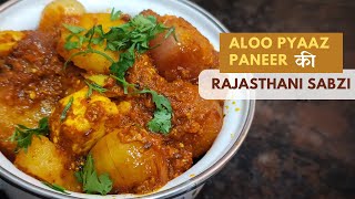 Aloo Pyaaz Paneer ki Rajasthani recipe  ऑथेंटिक राजस्थानी सब्ज़ी बनाइये घर पर [upl. by Stedmann]