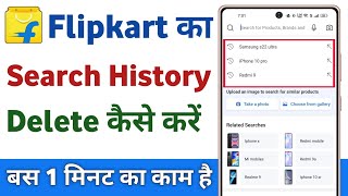 Flipkart search history delete kaise kare  How to delete flipkart search history [upl. by Lavoie]