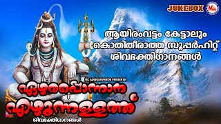 ആയിരംവട്ടം കേട്ടാലും കൊതിതീരാത്ത സൂപ്പർഹിറ്റ് ശിവഭക്തിഗാനങ്ങൾ  Ettumanoorappan Devotional Songs [upl. by Ballinger422]