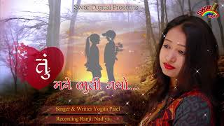 તું મને ભૂલી ગયો TU MNE BHOOLI GAYO  Love Song  YOGITA PATEL SWAR DIGITAL [upl. by Conte924]