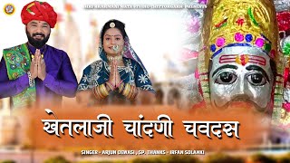 खेतलाजी चांदणी चवदस  अर्जुन देवासी  Shree Mandor Khetlaji New Song  Rajasthani Hit Bhajan 2022 [upl. by Subocaj]