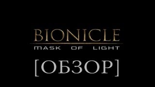 ОБЗОР  BIONICLE Mask of Light  БИОНИКЛ Маска Света [upl. by Shore]