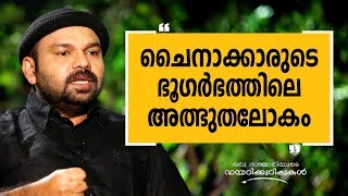 ചൈനാക്കാരുടെ ഭൂഗർഭത്തിലെ അത്ഭുതലോകം  Oru Sanchariyude Diary Kurippukal EPI 267 [upl. by Alyce311]