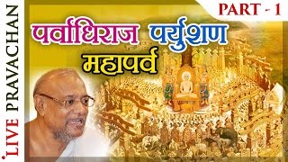 Paryushan Pravachan  Part 1  Jain Lectures by Acharya Vijay Ratnasunder Suri MS [upl. by Gloriane533]