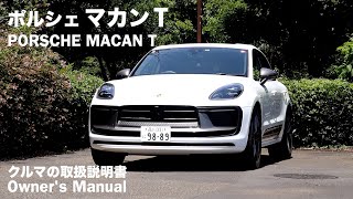 ポルシェ マカンT【オーナーズ◆アイ】詳細検証／PORSCHE MACAN T  2024 [upl. by Aehsila443]