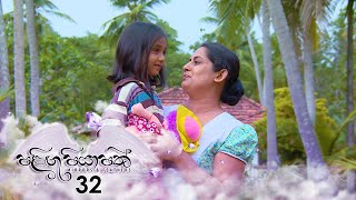 Palingu Piyapath  Episode 32  20200216  ITN [upl. by Kendy]