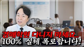 경매 왕초보도 오늘 영상만 보면 당장 돈 벌 수 있습니다 혼자 돈버는 비법 100 공개 [upl. by Chrisy]