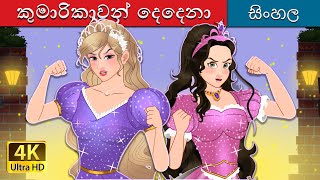 කුමාරිකාවන් දෙදෙනා  The Two Princesses in Sinhala  Sinhala Cartoon  SinhalaFairyTales [upl. by Chapland71]