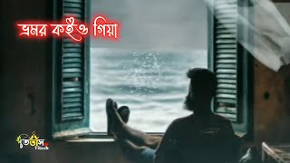 Bhromor koio giya  ভ্রমর কইও গিয়া  lyrical Video [upl. by Cam]