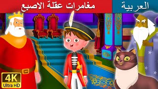 مغامرات عقلة الاصبع  Adventures of Tom Thumb in Arabic  ArabianFairyTales [upl. by Barn822]