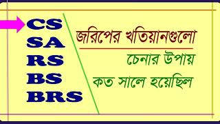 জমির পর্চা বা খতিয়ান চেনার উপায় l CS SA RS BSCity and BRS [upl. by Iolanthe227]