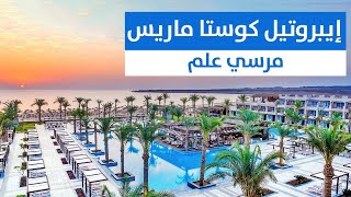 فندق إيبروتيل كوستا ماريس  مرسى علم Iberotel Costa Mares [upl. by Lynnett]