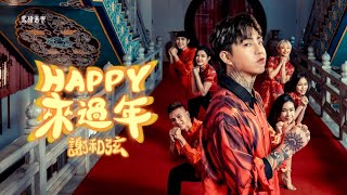 謝和弦Rchord【Happy來過年】Official Music Video 高音質版 [upl. by Maurice]