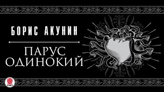 БОРИС АКУНИН «ПАРУС ОДИНОКИЙ» Аудиокнига Читает Александр Клюквин [upl. by Enois]