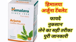 Himalaya Arjuna Tablet Benefits in hindi  Uses  Dosage  side Effects [upl. by Inaleon980]