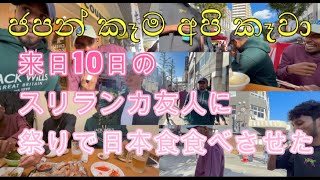 シンハラ語でレッツ！スリラン化～第33回「スリランカの友人に日本食たべさせた編」ජපන් භාෂාව ජපන් කෑම [upl. by Ardnaxila]