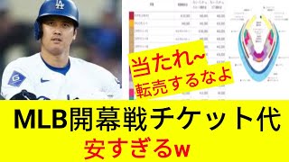 ＭＬＢ日本開幕戦チケット代、安すぎるw us Niki [upl. by Innavoij161]