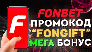 FONBET ПРОМОКОД 2024 quotFONGIFTquot РАБОЧИЙ ПРОМОКОД ДЛЯ ФОНБЕТ FONBET KZ FONBET BY БЕЛАРУСЬ КАЗАХСТАН [upl. by Hudis]