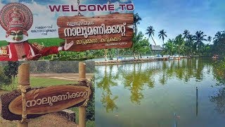 4 Mani Kaattu Mattummal  Karukamadu Near Chavakkad നാലു മണി കാറ്റ് കറുകമാട് [upl. by Karney235]