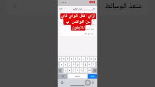 ازاي اقفل الواي فاي عن الواتس اب في الايفون؟  فصل النت عن الواتس اب ايفون واتساب [upl. by Netsryk]