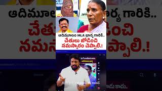 ఆదిమూలం MLA భార్య గారికిచేతులు జోడించి నమస్కారం చెప్పాలి TDP MLA Koneti Adimulam Wife  Mahasena [upl. by Livesay]