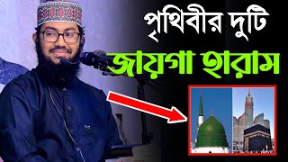 পৃথিবীর যেদুটি জায়গা হারাম। আশ্চর্যজনক তথ্য। ইয়াহইয়া তাকী। yahya taky official [upl. by Gemini786]