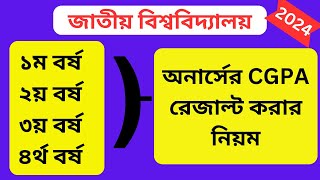 অনার্স ১ম বর্ষের CGPA রেজাল্ট বের করার নিয়ম ২০২৪  Honours 1st Year CGPA Result System 2024 [upl. by Andrews590]