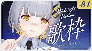 【歌枠】ゆったり歌枠！！！Midnight station 81 【HACHI】 [upl. by Hcurab]