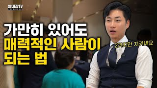 사랑 받는 능력을 만드는 인간 관계의 핵심 기술 [upl. by Aisanahta247]