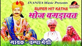 भोज बगङावत बीण परगायक  चम्पालालमेती Bhoj Bagdawat Champa Methi Audio [upl. by Leugim]