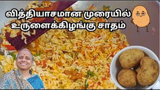 Potato Rice Recipe in Tamil  Variety Rice in Tamil  Urulaikilangu Sadam  உருளைக்கிழங்கு சாதம் [upl. by Ardolino405]