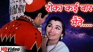 Roka Kai Baar Maine l Asha Bhosle l Mohammad Rafi l Mere Sanam 1965 l [upl. by Dasya]