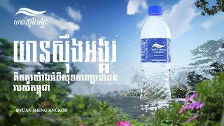 Yuan Sheng Angkor Premium Drinking Water  Phnom Kulen  water drinkingwater [upl. by Tarah]