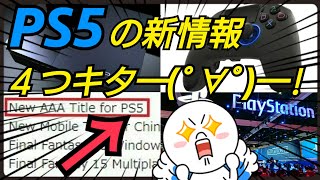 【PS5新情報】新情報ですぎww PS5の情報まとめ SONY ソニー プレイステーション5 [upl. by Etteuqram]