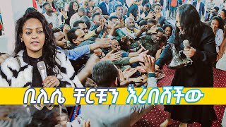 ቢሊሴ ቸርቹን እረበሸችው ሊታይ የሚገባ Amazing Day With Singer BILISE KARASA Farfaattuu Bilisee Karrasaa [upl. by Jopa688]