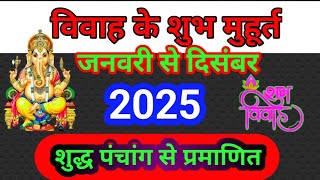 विवाह मुहूर्त 2025 Marriage Muhurat 2025  Marriage Shubh Muhurt Dates 2025  vivah muhurt 2025 [upl. by Bernelle]