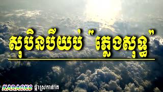 សុបិនបីយប់ ភ្លេងសុទ្ធ  Soben Bey Yub [upl. by Lusar]