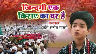 ये क़व्वाली हर धर्म के लोग सुनते है  Zindagi Ki Kiraye Ka Ghar Hai Rais Anis Sabri  Best Qawwali [upl. by Nevyar]