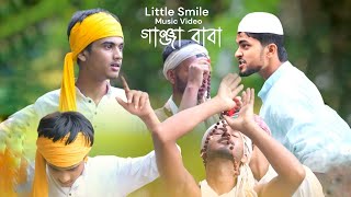 মাজার ভাঙিস কেন রে তোরা l Ganja Baab গাঞ্জা বাবা l Bangla song [upl. by Sldney]