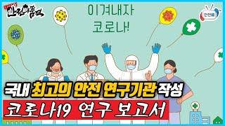 코로나19 관련 국립재난안전연구원에서 발표한 연구 보고서ㅣ연속성계속성 계획 자가격리 기준ㅣ생방송 안전의 품격 [upl. by Eiramanin]