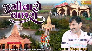 જુંગી વાળા વાછરો  Jungi Vado Vachhro  Vijay gadhvi  jay veer vachhraj  વિર વછરાજ વિડીયો [upl. by Mathis]