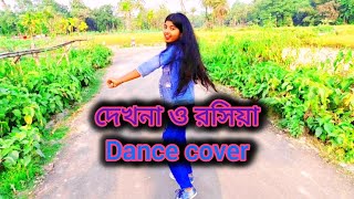 দেখনা ও রসিয়া। Dekhna O Rosiya । Dance Cover RPSara [upl. by Arev]