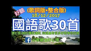 【國語老歌歌詞版】30首歌精選 好聽的中文歌曲 好歌聽出好心情 30 Old Chinese Music Songs [upl. by Alexandro168]