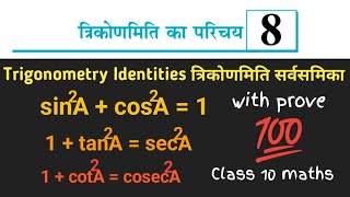 त्रिकोणमिति सर्वसमिकाएं । Trikonmiti sarvsamika । त्रिकोणमिति 10वीं कक्षा । Trikonmiti math class 10 [upl. by Ahsoek]