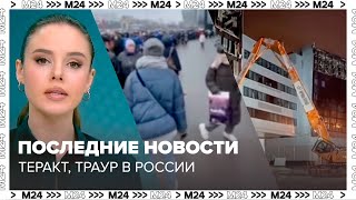 Последние новости о теракте в Крокусе Новостях Москвы Траурном дне по всей России  Москва 24 [upl. by Joan]