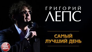 ГРИГОРИЙ ЛЕПС ✪ САМЫЙ ЛУЧШИЙ ДЕНЬ ✪ ЛУЧШИЕ КОНЦЕРТНЫЕ ВЫСТУПЛЕНИЯ ✪ GRIGORY LEPS ✪ THE BEST DAY EVER [upl. by Salahcin]