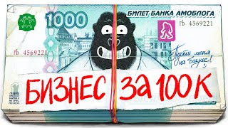 Какой бизнес открыть за 100к рублей [upl. by Pansir]