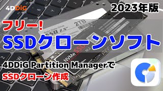 2024年版フリーSSDクローンソフトおすすめ｜Crucial SSD、WD SSDなど｜4DDiG Partition Manager [upl. by Salmon639]