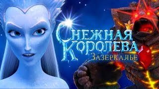 quotСнежная Королева Зазеркальеquot Официальный трейлер 🎬 Смотрите в кино с 1 января 2019 [upl. by Ariada231]