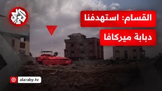 كتائب القسام تنشر مشاهد لاستهداف دبابة ميركافا في محيط منطقة الخزندار شمالي مدينة غزة [upl. by Rona577]